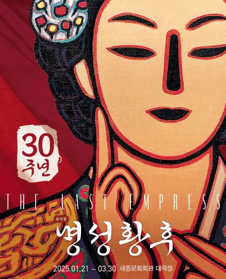 뮤지컬 <명성황후> 30주년 기념 공연