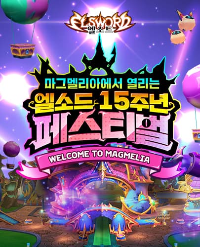 마그멜리아에서 열리는 엘소드 15주년 페스티벌