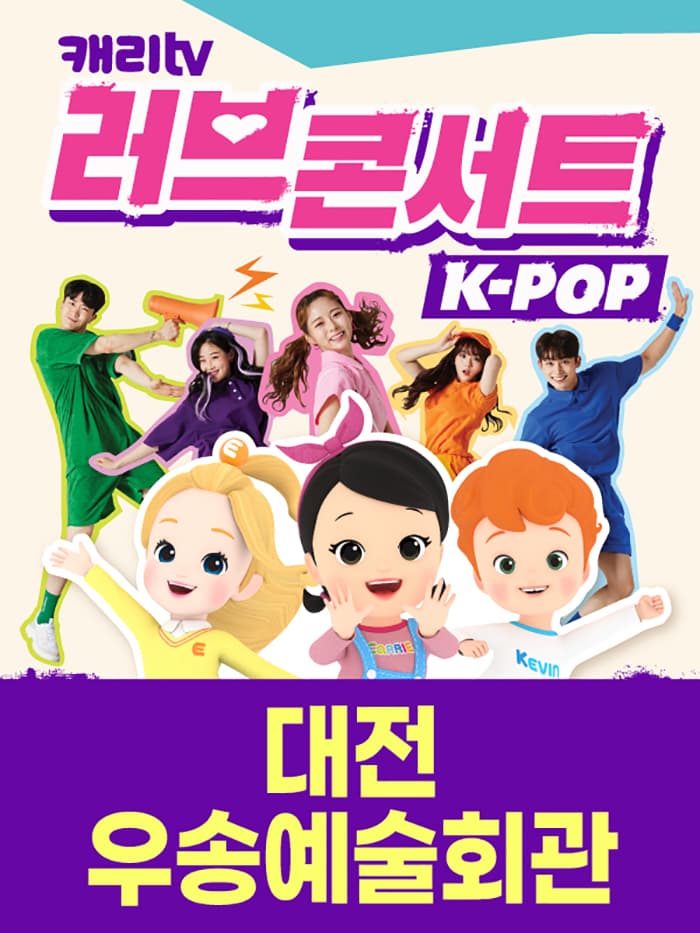 캐리TV 러브콘서트 KPOP - 대전