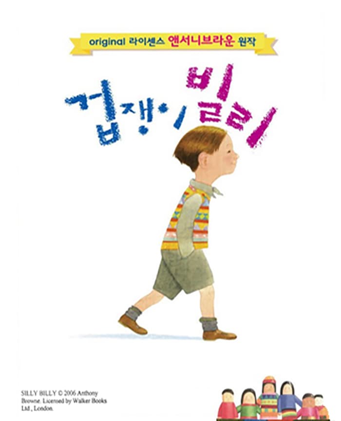 가족뮤지컬 <앤서니브라운의 겁쟁이 빌리>