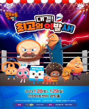뮤지컬 브레드이발소 <대결! 최고의 이발사> - 안양