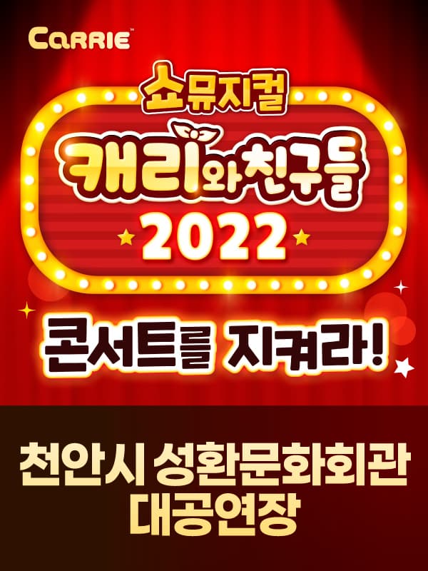 [쇼뮤지컬] 캐리와 친구들 2022 - 천안
