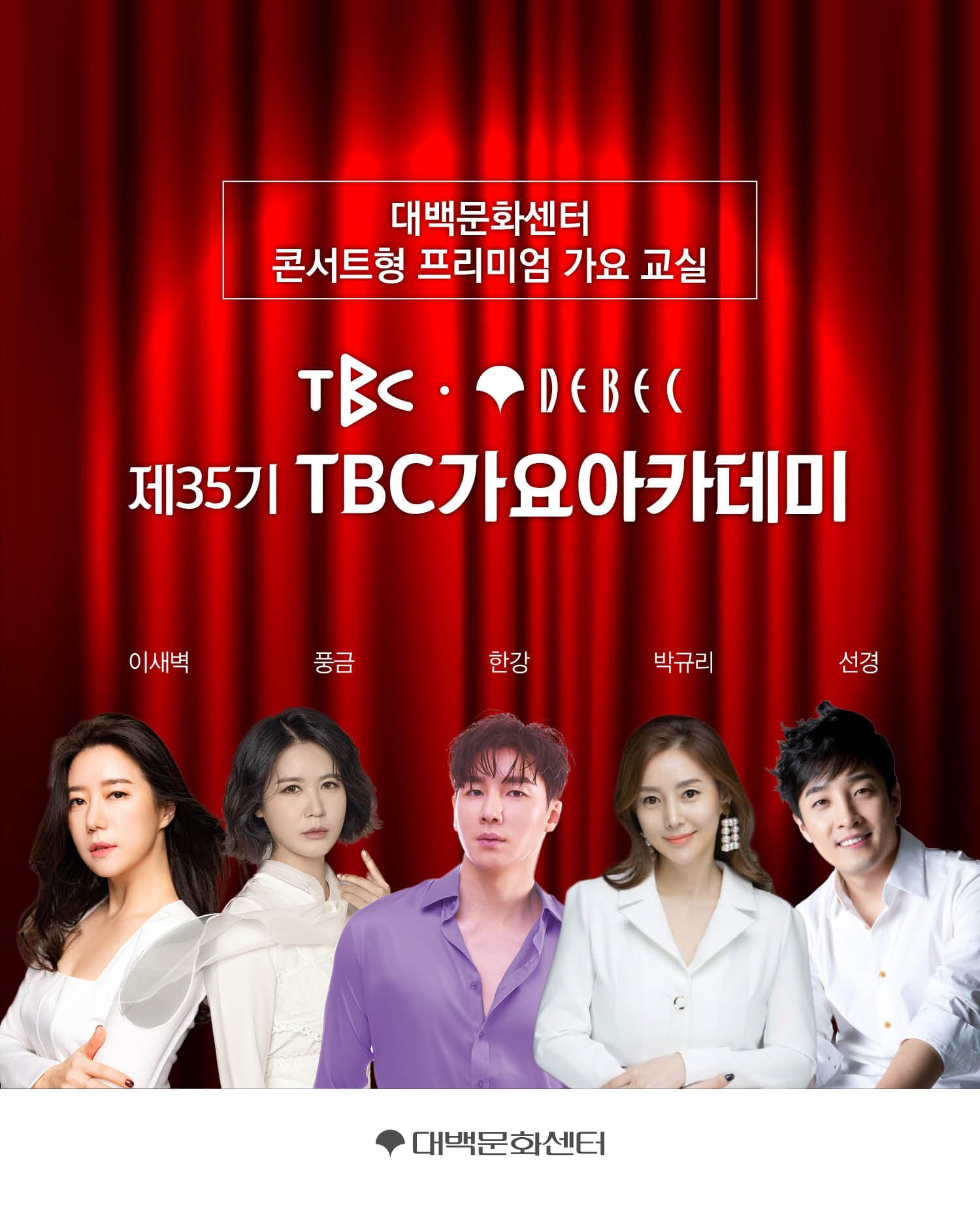 제 35기 TBC 가요아카데미 (선착순 자유석 예매)