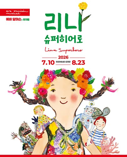 에바 알머슨의 프리미엄 가족 뮤지컬 <리나 슈퍼히어로>