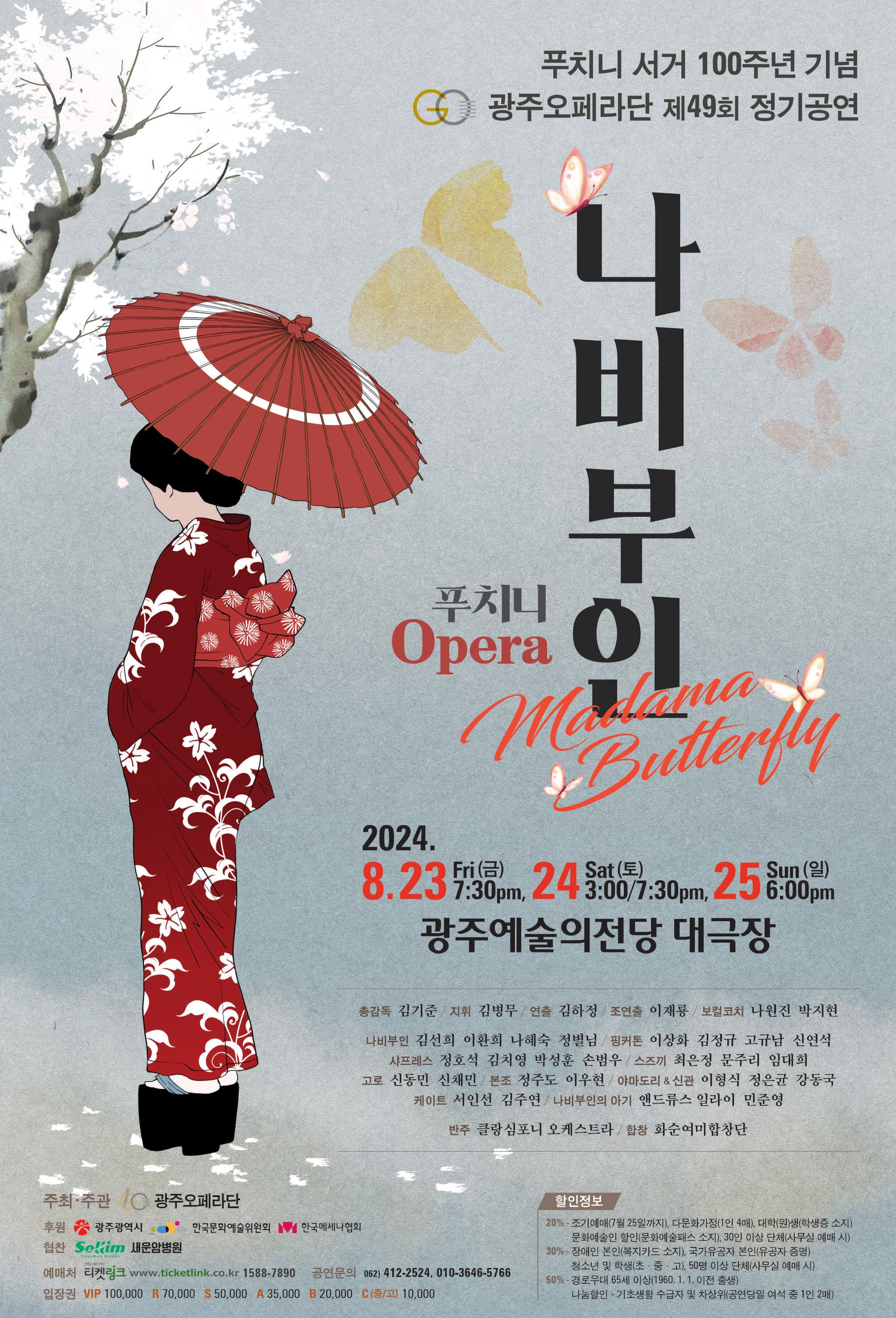 푸치니 작곡 오페라 [나비부인] 공연-광주