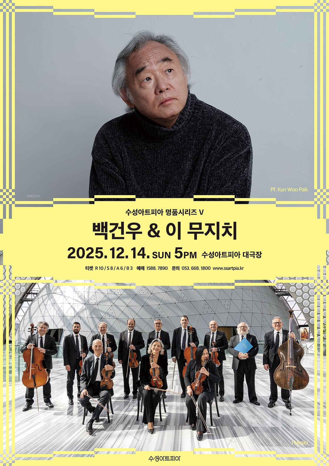 2025 수성아트피아 명품시리즈 <백건우 & 이 무지치>