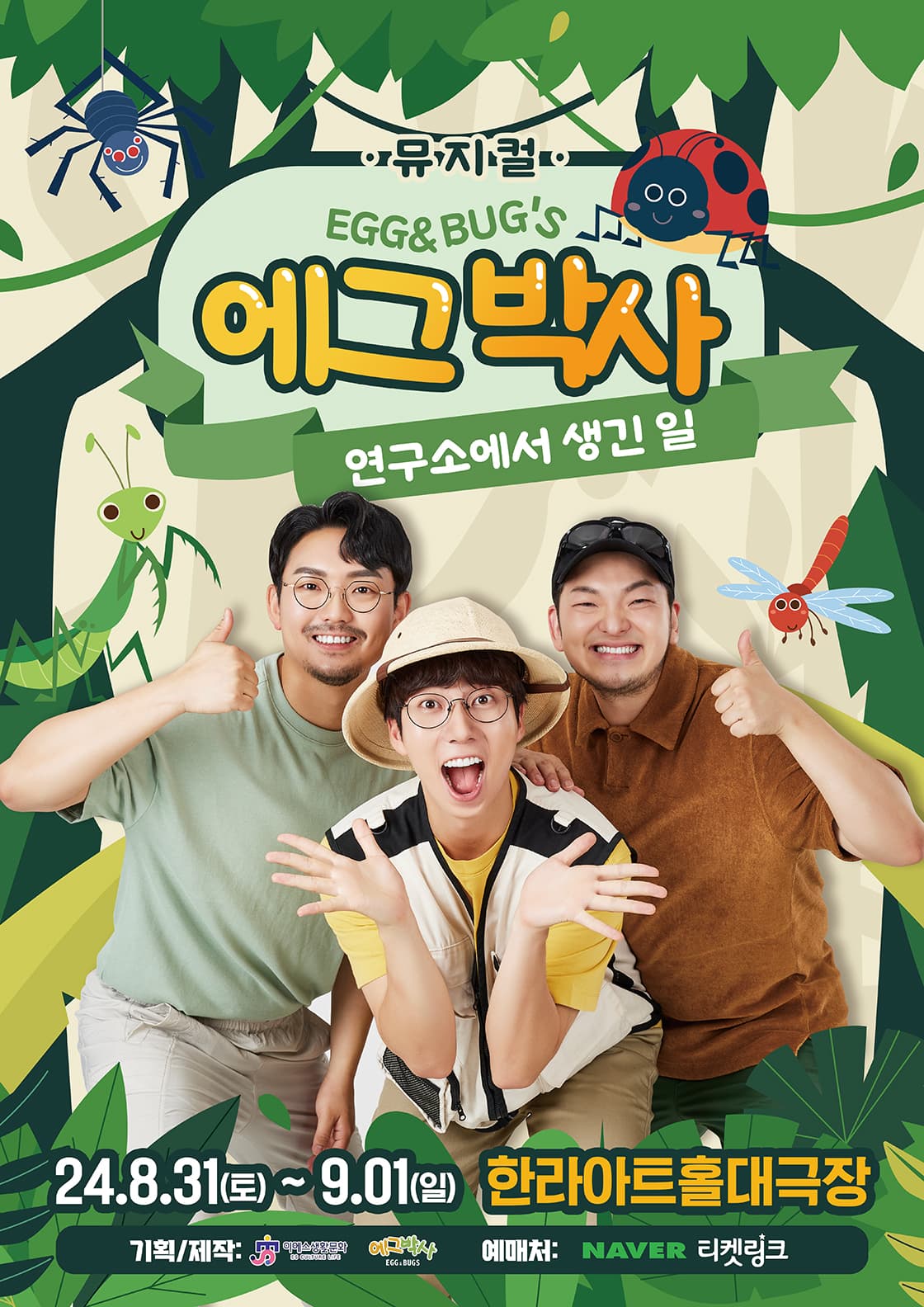 가족뮤지컬 <에그박사- 연구소에서 생긴 일> - 제주