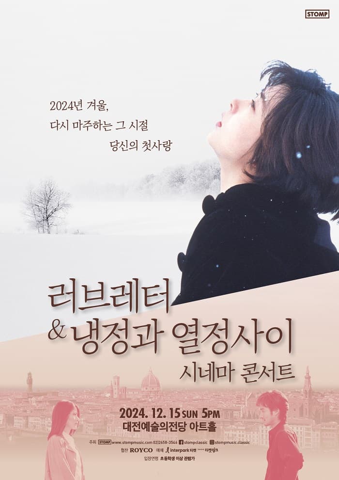 러브레터 & 냉정과 열정사이 시네마 콘서트