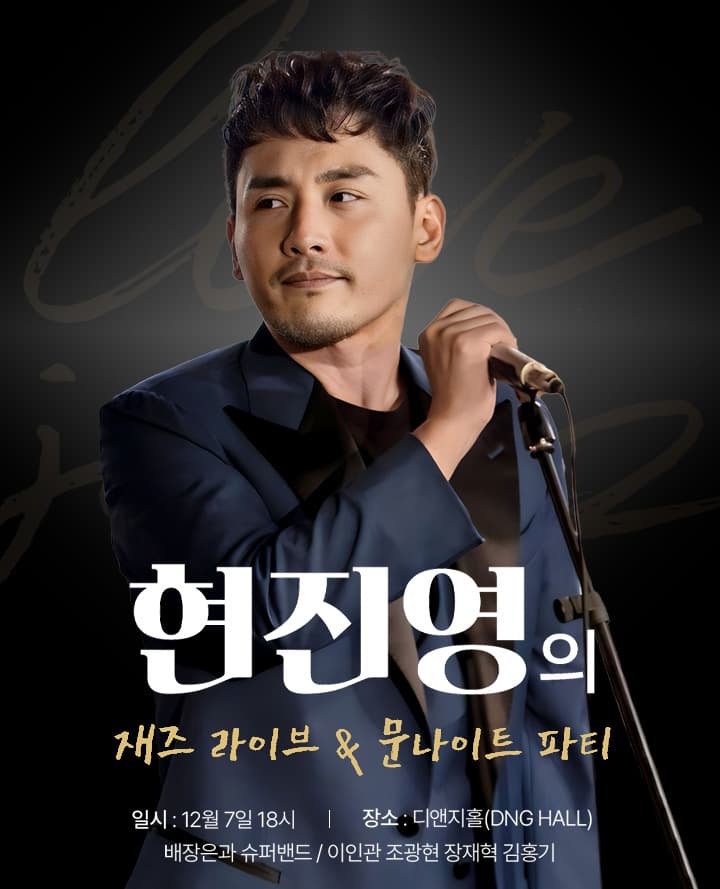 현진영의 째즈라이브 & 문나이트파티