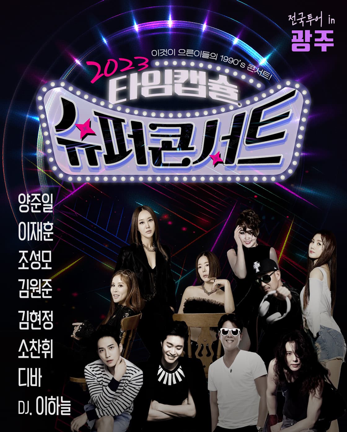 2023 타임캡슐 슈퍼콘서트 전국투어 in 광주