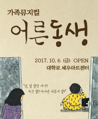 [서울대학로]뮤지컬 〈어른동생〉