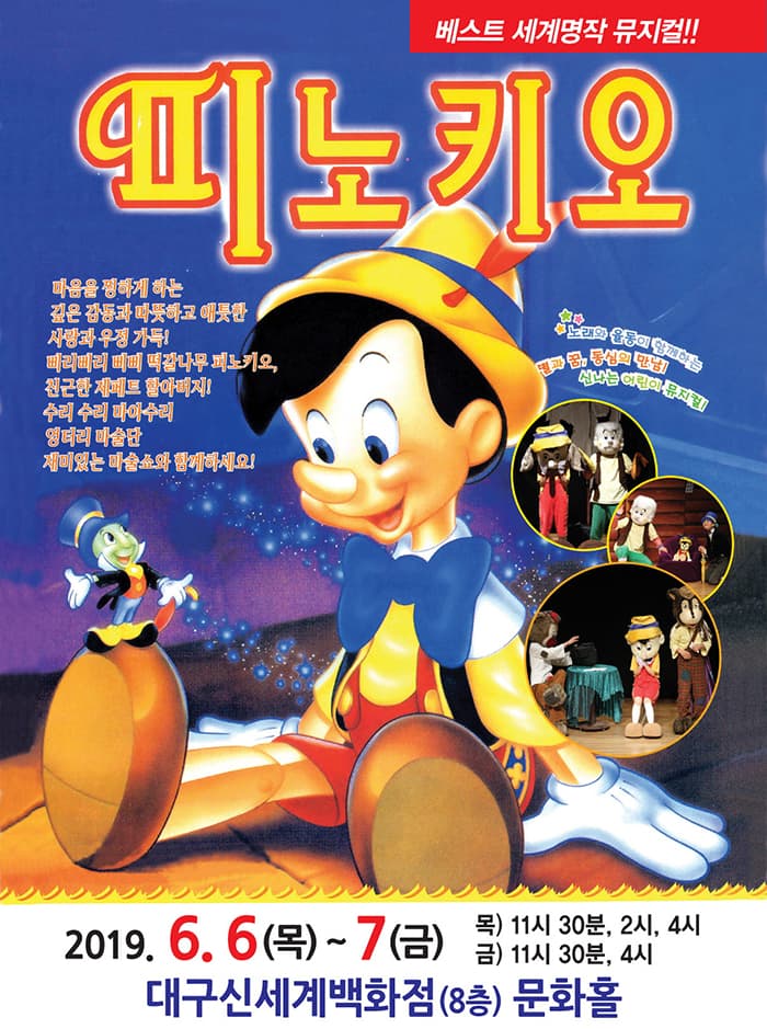 (2019 대구 신세계) 피노키오