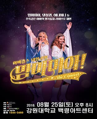 맘마미아! 아바걸스 내한 콘서트 – 앵콜(춘천)