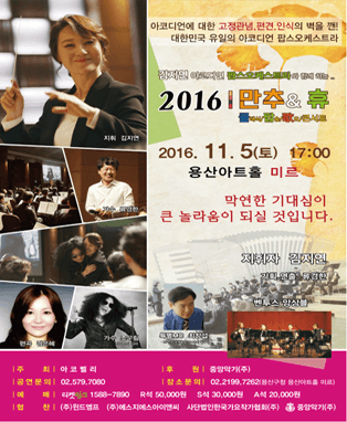 김지연 아코디언 팝스 오케스트라와 함께하는 <2016 만추 & 휴>