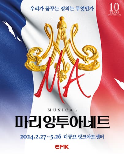 뮤지컬 <마리 앙투아네트> 10주년 기념공연