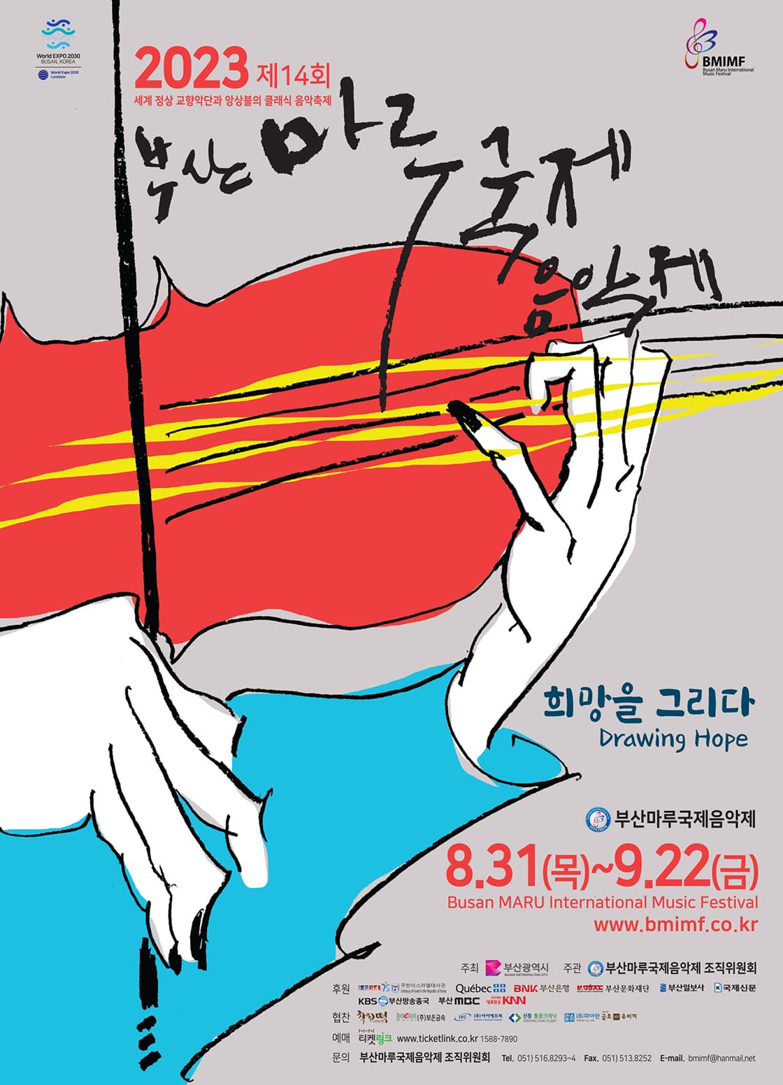 2023 제 14회 부산마루국제음악제 메인콘서트 III