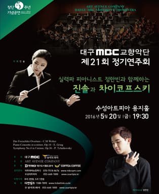 대구MBC교향악단 제21회 정기연주회