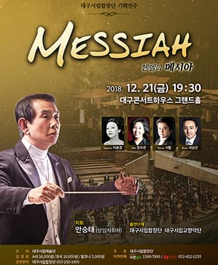대구시립합창단 특별기획연주 ‘헨델 메시아’