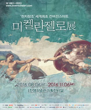 미켈란젤로 展