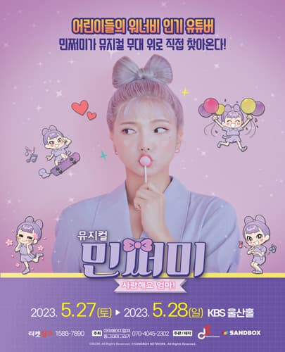 뮤지컬 민쩌미<사랑해요 엄마!> - 울산 첫공연!!