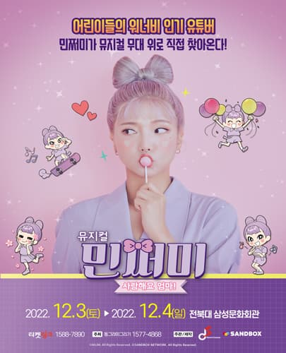 뮤지컬 민쩌미 <사랑해요 엄마!> - 전주
