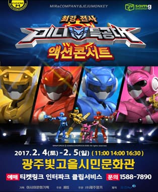 최강전사 미니특공대 시즌2〈액션콘서트〉- 광주
