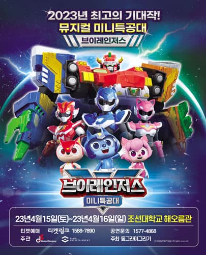 NEW 뮤지컬 미니특공대 브이레인저스 - 광주