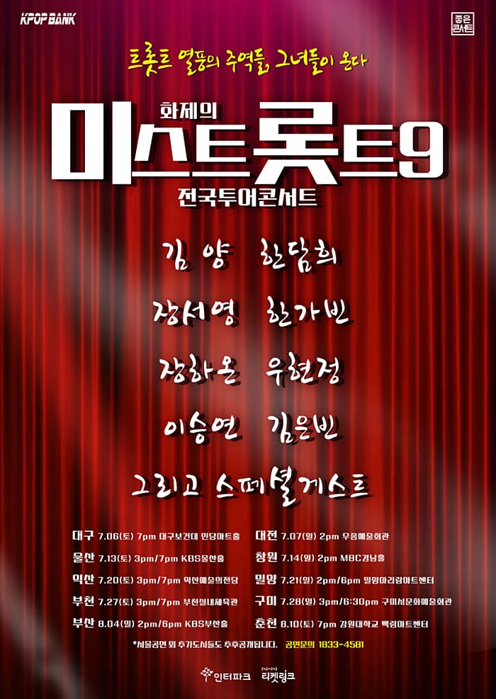 화제의 미스트롯트9 전국투어콘서트 - 창원