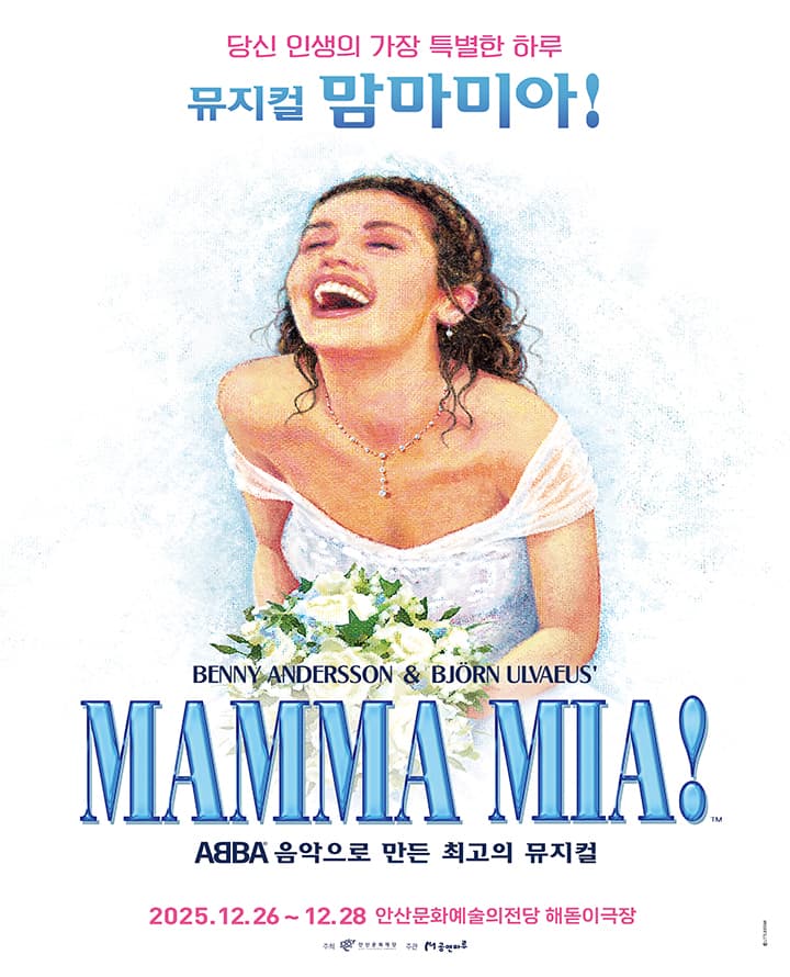 뮤지컬 <맘마미아!> - 안산