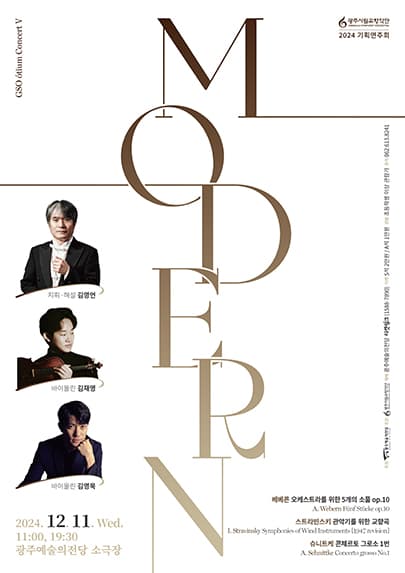[광주시립교향악단] GSO 오티움 콘서트 Ⅴ 'Modern'