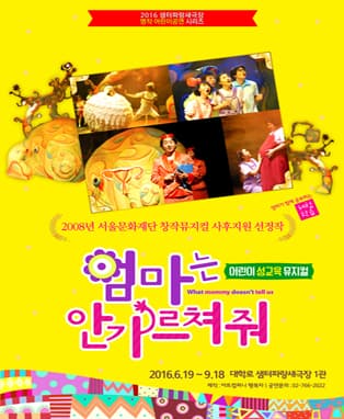 어린이 성교육 뮤지컬 <엄마는 안가르쳐줘>