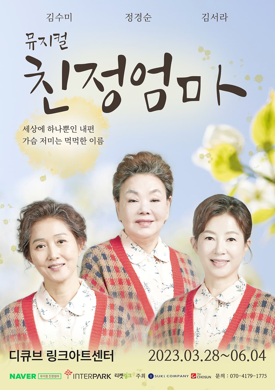 뮤지컬 친정엄마