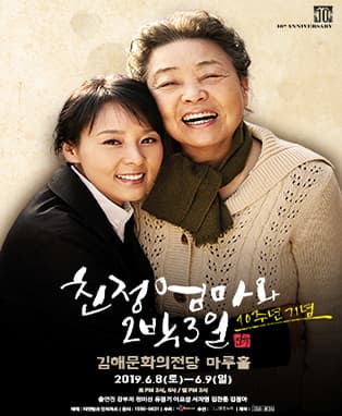 연극 친정엄마와 2박3일 [10주년 기념] - 김해