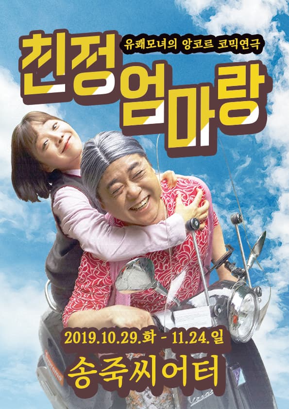 [대구] 앵콜! 유쾌한코미디연극 [ 친정엄마랑 ]