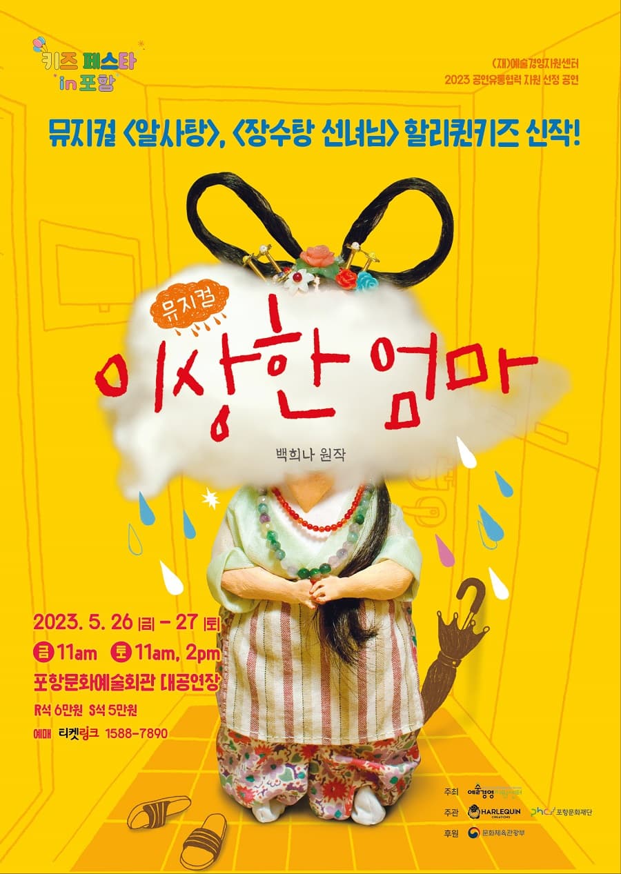 뮤지컬 <이상한 엄마> - 포항