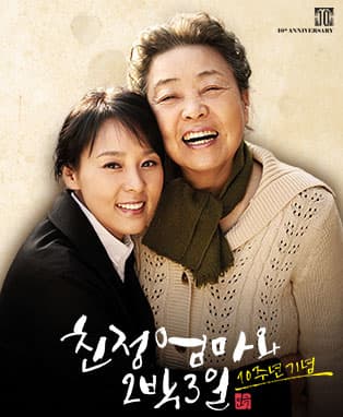 연극〈친정엄마와 2박3일〉10주년 기념 - 창원