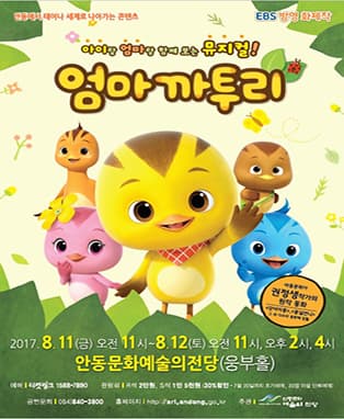 아이랑 엄마랑 함께 보는 뮤지컬! “엄마까투리” - 안동