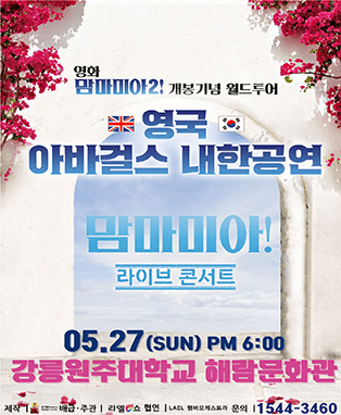 영화 맘마미아2 개봉기념 아바걸스 월드투어 콘서트 - 강릉