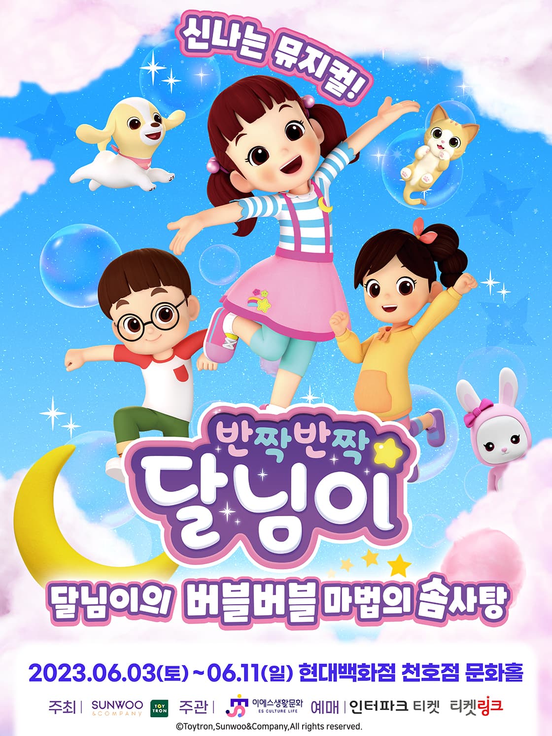 가족뮤지컬 <반짝반짝 달님이의 버블버블 마법의 솜사탕> - 천호