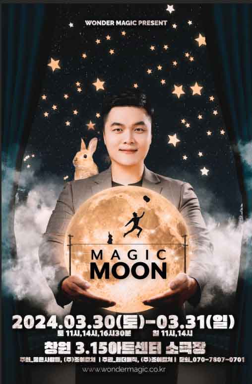 최형배 마술사의 < MAGIC MOON > - 창원