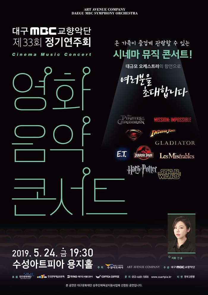 대구MBC교향악단 제33회 정기연주회 [영화음악 콘서트]