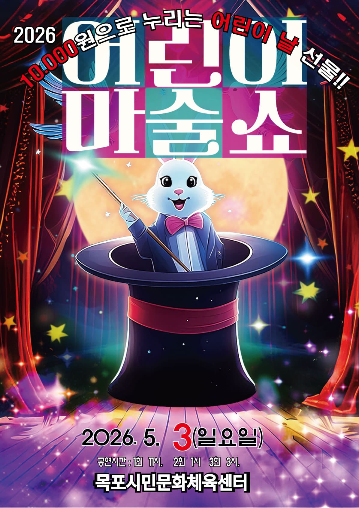 어린이 마술쇼 - 목포