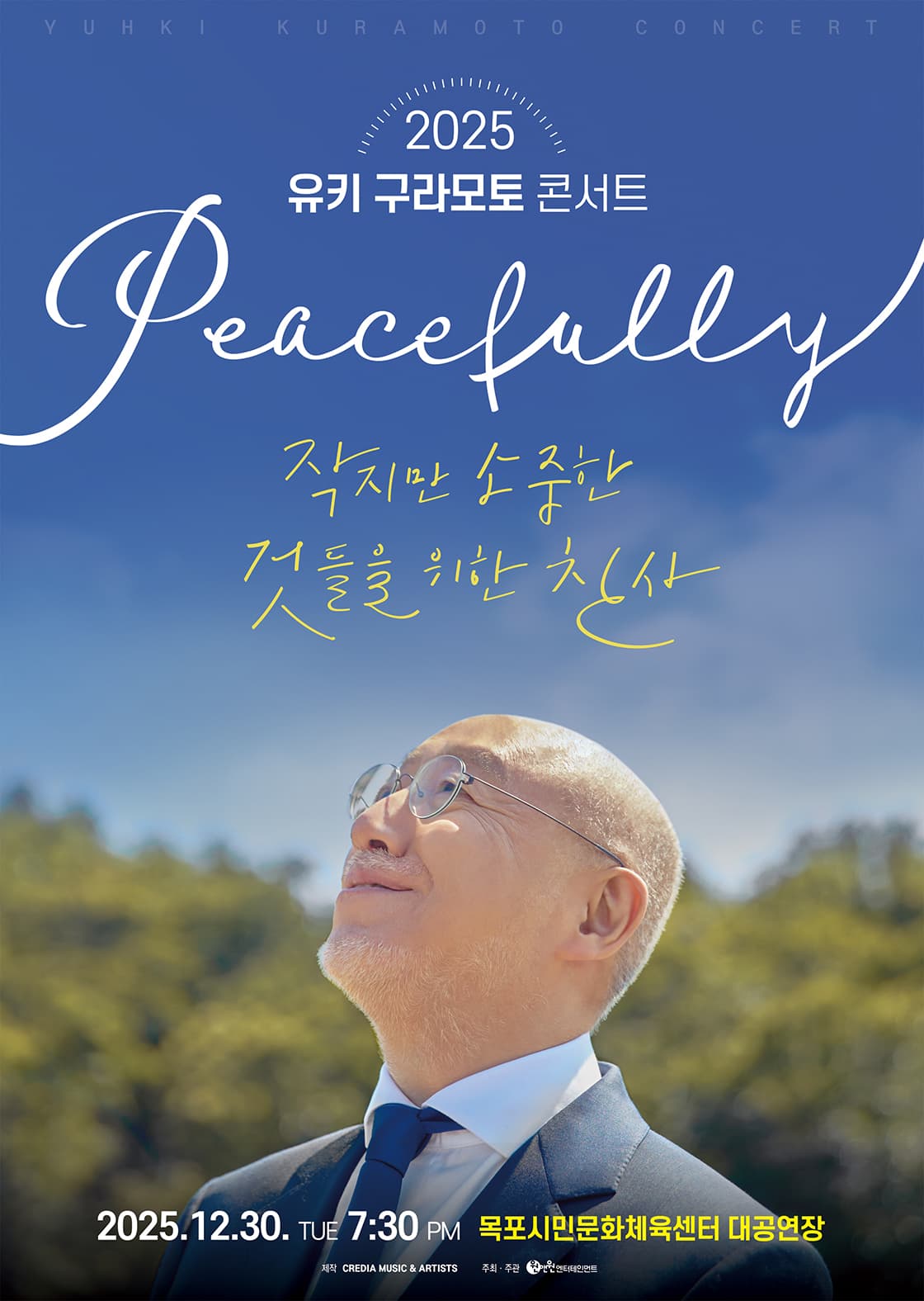 2025 유키 구라모토 콘서트 Peacefully - 목포