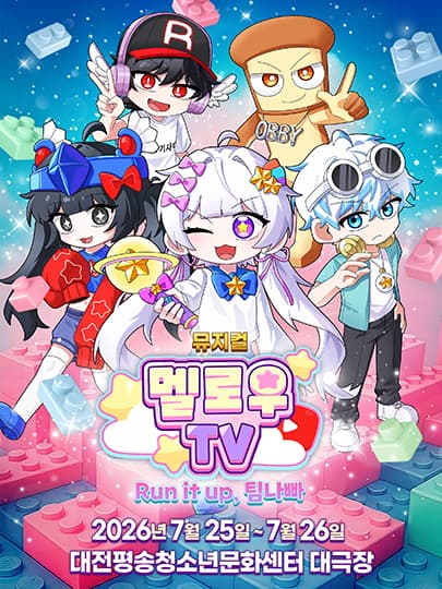 뮤지컬 멜로우TV < Run it up, 팀 나빠 > - 대전