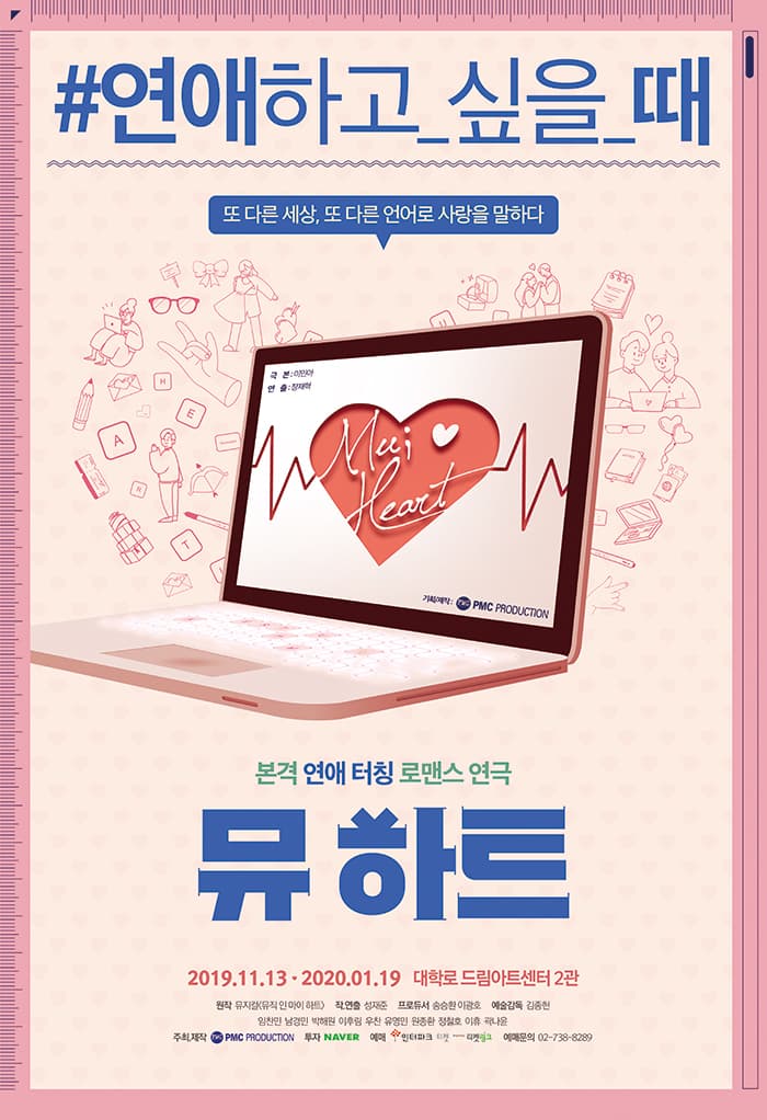 연극 뮤 하트 _ mu;heart