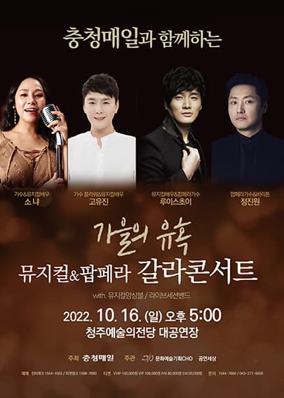 뮤지컬 & 팝페라 갈라콘서트 - 청주