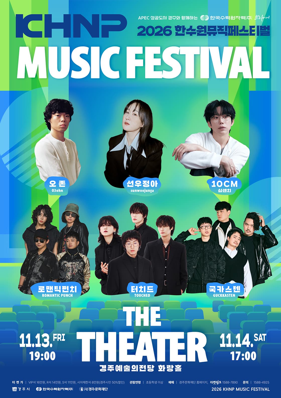 한수원 뮤직 페스티벌 : THE THEATER (경주)