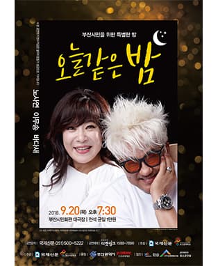 2018 오늘같은밤 <노사연 이무송 바다새>