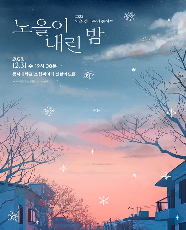 2025 노을 전국투어 콘서트 <노을이 내린 밤>-부산