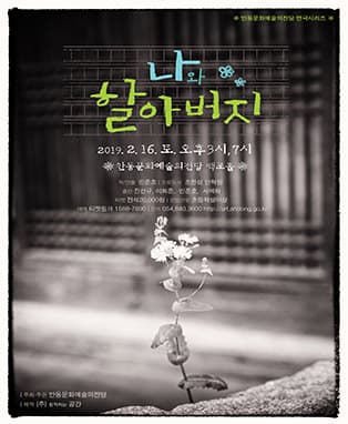 연극 나와 할아버지 - 안동